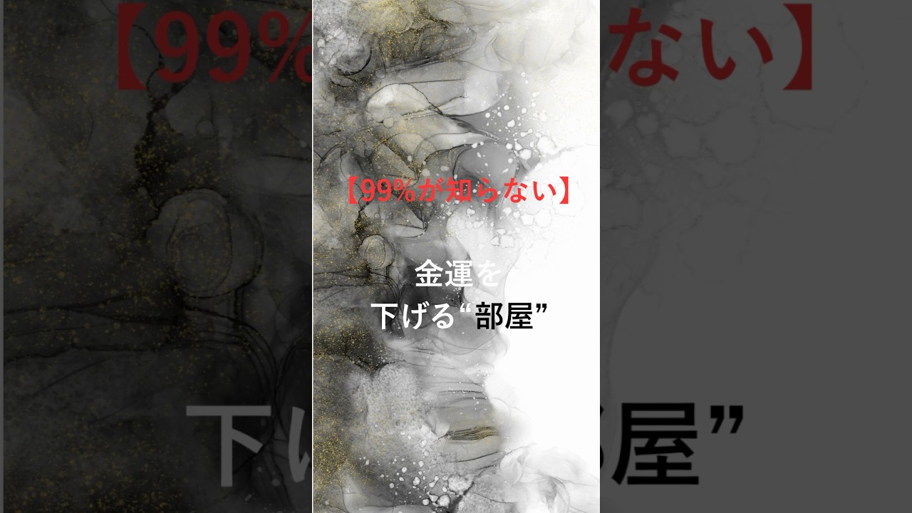 部屋の状態＝あなたの金運状態。散らかりは“脳の混乱” を生みます。まずは机の上から整えてみてください。#開運習慣 #金運アップ #環境整備 #潜在意識