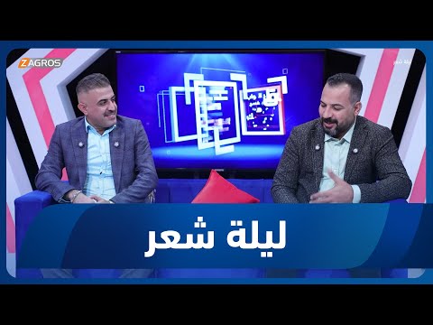 فيديو | ليلة شعر | الشاعر محمد المالكي والشاعر سجاد المحنا