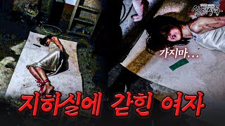 Download lagu 그 여자가 지하실에 갇힌 사연 | [다시보는 실제상황 레전드] mp3