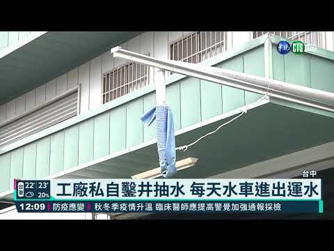 工廠私自鑿井抽水 每天水車進出運水