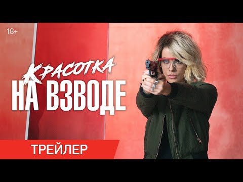 КРАСОТКА НА ВЗВОДЕ | Трейлер (1 мин.) | В кино с 29 июля