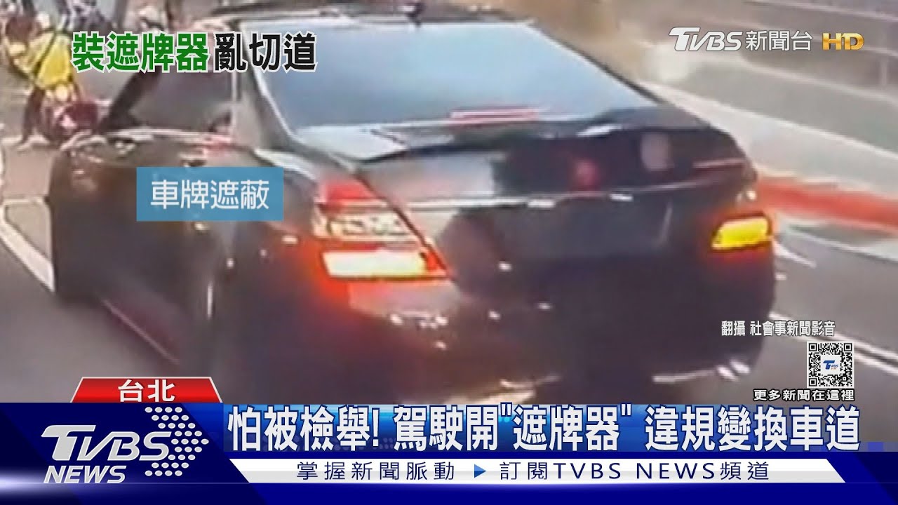 怕被檢舉！駕駛開「遮牌器」　違規變換車道
