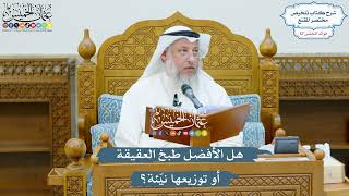 2980 - هل الأفضل طبخ العقيقة أو توزيعها نيّئة؟ - عثمان الخميس