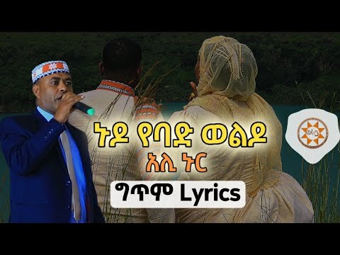 Ethiopia: አሊ ኑር "ኑዶ የባድ ወልዶ" (ግጥም) Ali Nur (Lyrics) Ethiopian Siltie Music