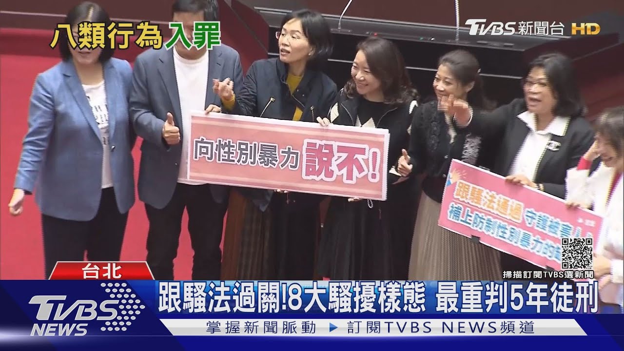 變態退散!跟騷法過關 8類行為最重判5年