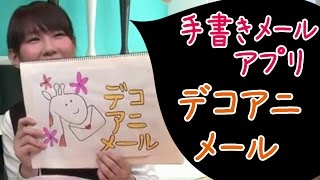 preview picture of video 'イコマ（生駒）の部屋 vol.87　～動く手書きメールアプリ「デコアニメール」ご紹介～'
