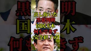 自民維新が連立でまたまた出し抜かれた国民民主党玉木！この一連の黒幕は前原だった！？ #国会 #政治 #自民党