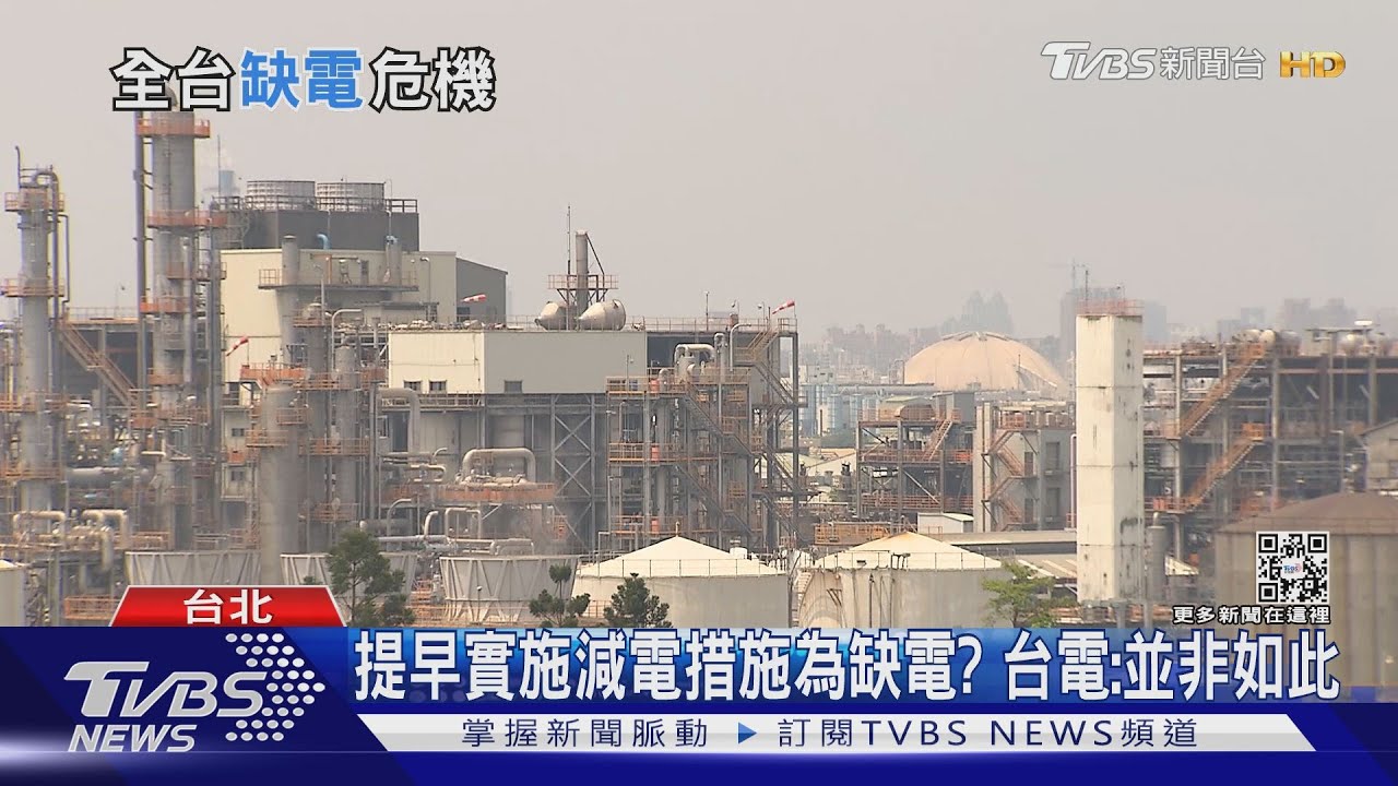有片／缺電警訊？台電「計畫型減少用電措施」　三月提前上路
