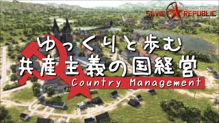 【Workers & Resources: Soviet Republic】#1 ゆっくりと歩む共産主義の国経営【ゆっくり実況】