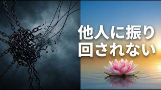 人付き合いに疲れたら聴くブッダの智慧｜見返りを求める心を終わらせる方法