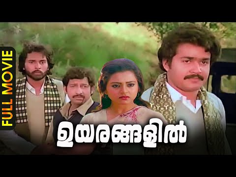 Uyarangalil | Malayalam Full Movie | Mohanlal | Nedumudi Venu | Kajal Kiran | Swapna
