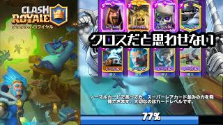 【クラロワ】ゲームは本気でやれｗ