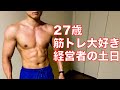 27歳筋トレ大好き経営者の休日ルーティン