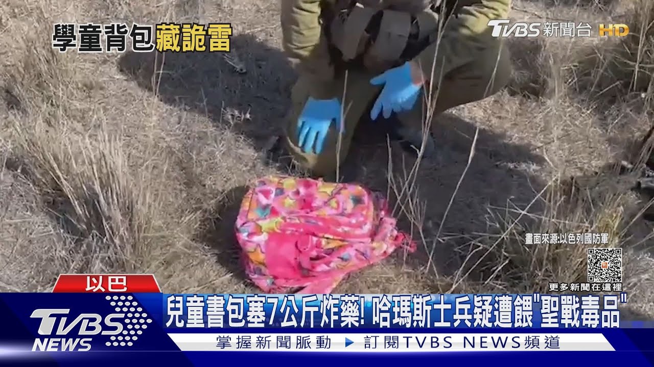 兒童書包塞7公斤炸藥! 哈瑪斯士兵疑遭餵「聖戰毒品」