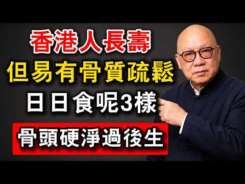 香港人長壽，但易有骨質疏鬆，日日食呢3樣，骨頭硬淨過後生 #岑逸飛