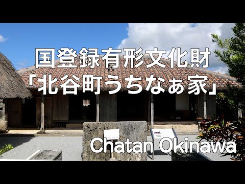 国登録有形文化財「北谷町うちなぁ家」