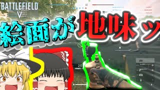 【BFV】フリープレイだから動画出そうと思ったらもう２７日だよまりさ！［ゆっくり実況］