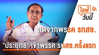[Live] 17.30 น. ไลฟ์วันนี้ "ประยุทธ์" เข้าพรรค รทสช.ครั้งแรก | 27 ก.พ. 66