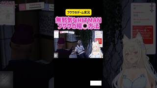 フワワ・アビスガード　無邪気なHITMAN フワワの暗い◯方法　#ホロライブ #hololive #english #ゲーム実況 #ps5 #switch #steam