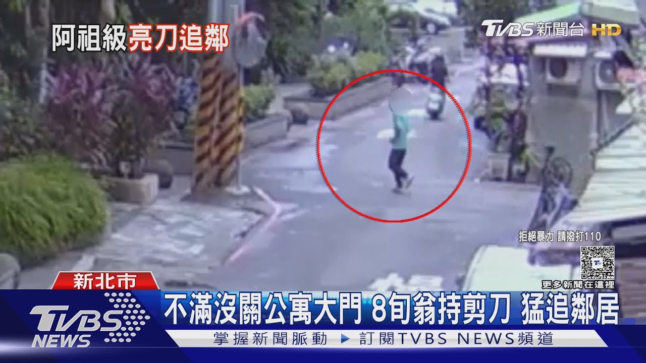 不滿沒關公寓大門8旬翁持剪刀 猛追鄰居