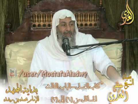  بداية المجتهد (36) كتاب الغسل ” أحكام الحدثين الجنابة والحيض ” المسائل من 1 إلى 3 الشيخ مصطفى العدوي 