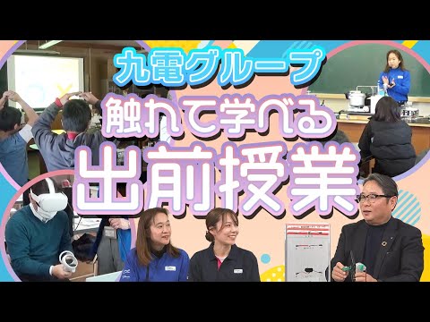 エネルギーの案内人！？九電グループ社員が学校へ！触れて学べる出前授業