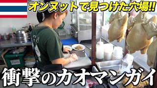 【隠れた名店】僕が通ってるローカルエリアにある激うまカオマンガイのお店をご紹介します。