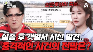 Download lagu [#탐정들의영업비밀] 실종 10일 후 갯벌에서 발견된 시신… 친어머니 죽음의 진실은?💥| #탐정들의영업비밀 91회 mp3