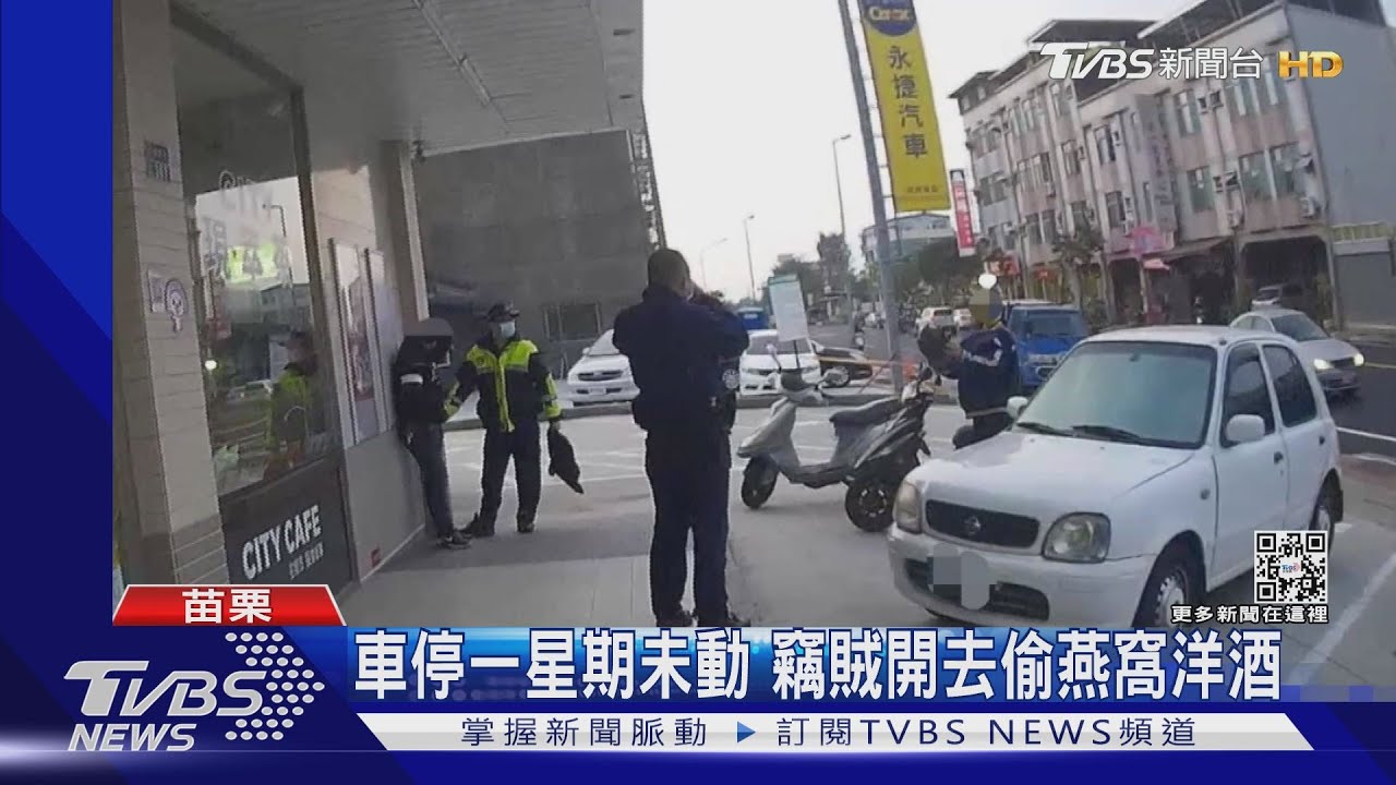 車停一星期未動 竊賊開去偷燕窩洋酒