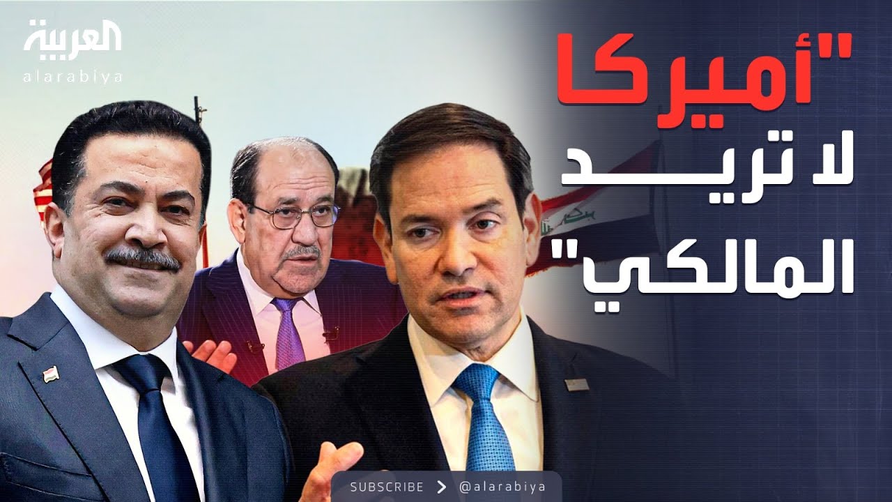 فيديو | خارج الصندوق | تحذير أميركي شديد اللهجة من عودة المالكي لرئاسة الحكومة العراقية