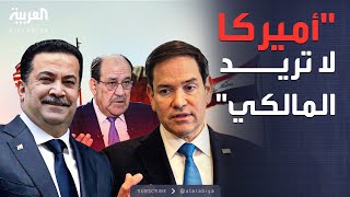 خارج الصندوق | تحذير أميركي شديد اللهجة من عودة المالكي لرئاسة الحكومة العراقية
