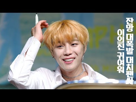 [180902] 대치팬싸 의진CAM_이의진귀여워❤