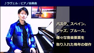 Download lagu Ravel: Piano Concerto in G major [Enjoy the music commentary and highlights with Kotaro Fukuma's ... mp3 Download lagu Ravel: Piano Concerto in G major [Enjoy the music commentary and highlights with Kotaro Fukuma's ... mp3