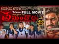 PREMINCHODDU 4K Telugu Full Movie ప్రేమించొద్దు Shirin Sriram Anurup Reddy