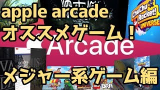 【アップルアーケード】ゆっくりゲーム紹介！有名メーカー・IP編