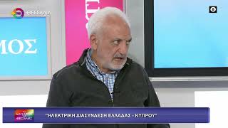 ΗΛΕΚΤΡΙΚΗ ΔΙΑΣΥΝΔΕΣΗ ΕΛΛΑΔΑΣ - ΚΥΠΡΟΥ_ΑΥΓΟΥΣΤΙΝΟΣ ΑΥΓΟΥΣΤΗΣ 14 11 2025