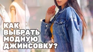 Джинсовые куртки 2020: главные тенденции