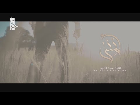 أتعبتني يا قلب في دنيا هواك | الشيخ حسين الأكرف