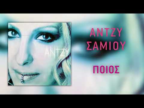 Video thumbnail for Ποιος (Poios)