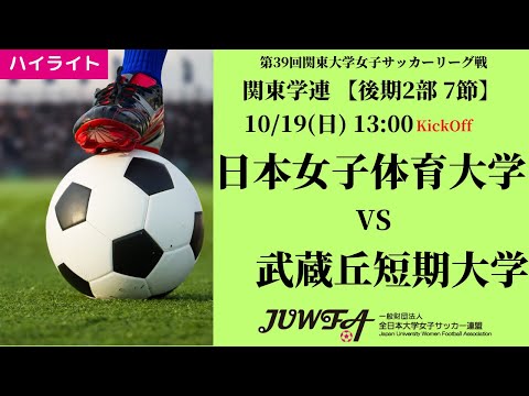 体育学科 【関東学連 後期2部7節】ハイライト 日本女子体育大学 vs 武蔵丘短期大学