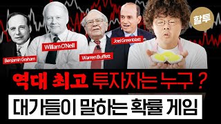  1595. 역대 최고의 투자자는 누구인가