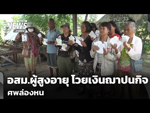 อสม.ผู้สูงอายุ โวยเงินฌาปนกิจศพล่องหน | วันใหม่ไทยพีบีเอส | 9 ม.ค.69