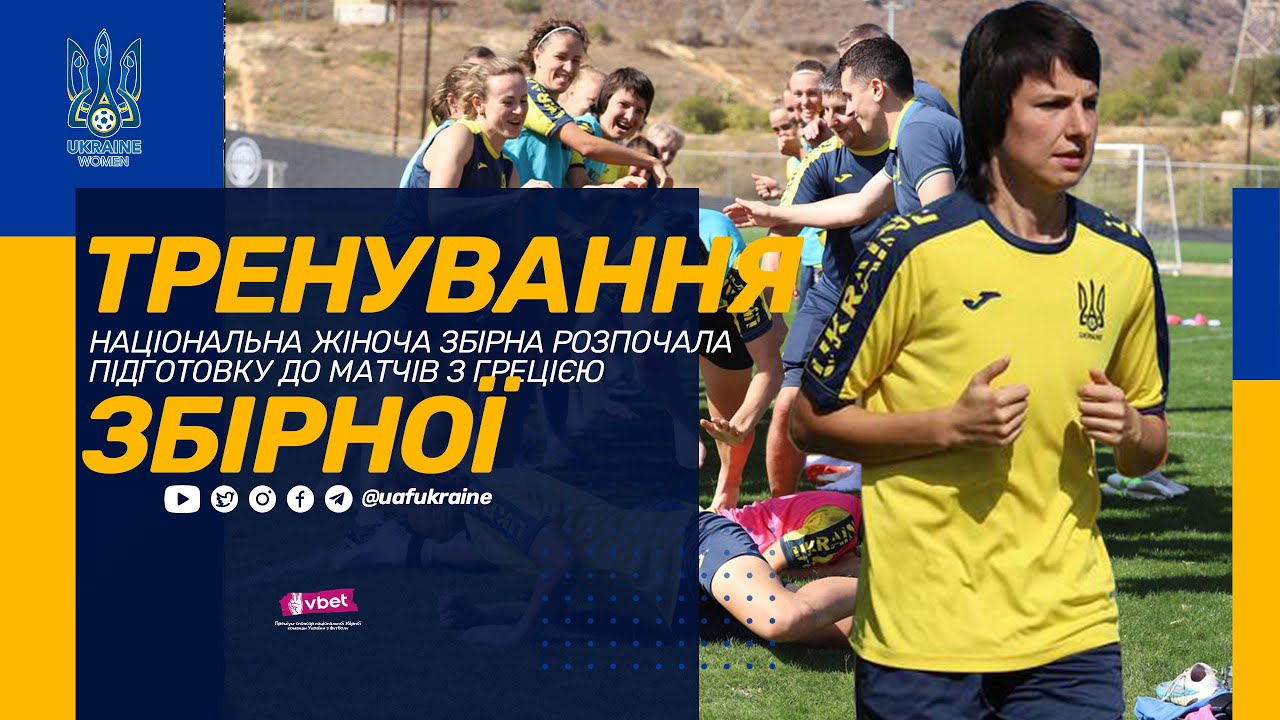 Національна жіноча збірна розпочала підготовку до матчів із Грецією