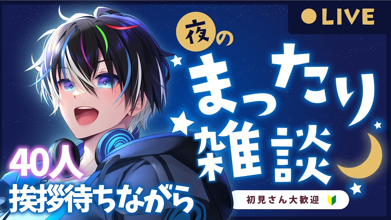 【#夜活┊︎#雑談 】こんばんは40人待ちながらまったりしよ！ 五夜月みくり 🌌初見さん・ROM勢さんも大歓迎🌙【 #初見歓迎 #ライブ配信中 】