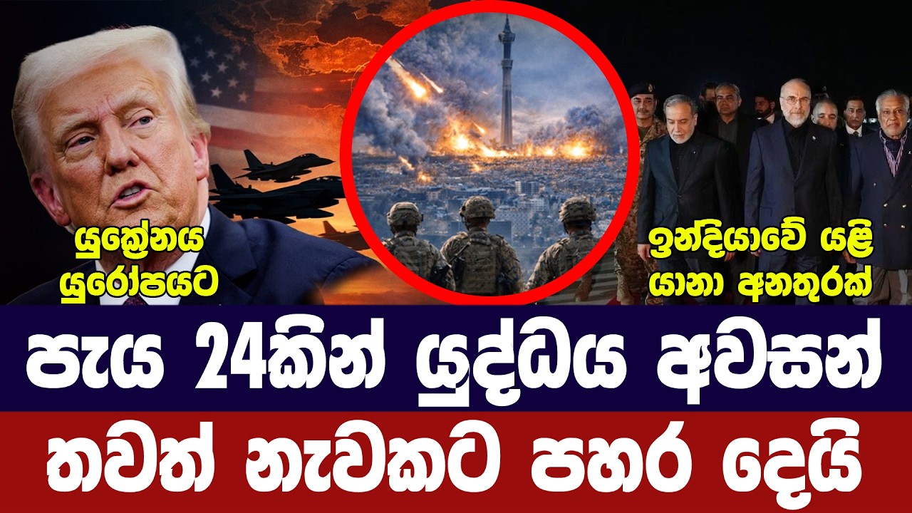 පැය 24කින් යුද්ධය අවසන්/තෙල් නැවකට ප්‍රහාර/යුක්‍රේනය ?