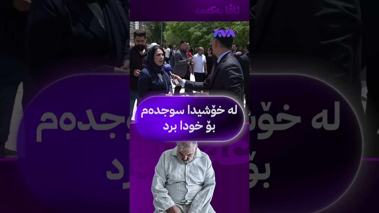 ڤیدیۆ | لە خۆشیدا سوجدەم بۆ خودا برد