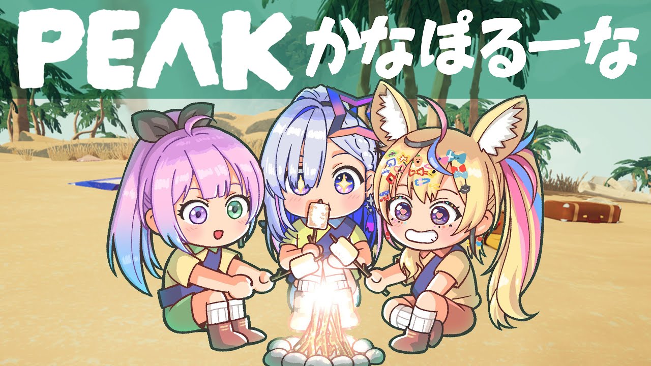 【PEAK】あの三人で・・・山を登る!? #かなポルーナ 【尾丸ポルカ視点/ホロライブ】
