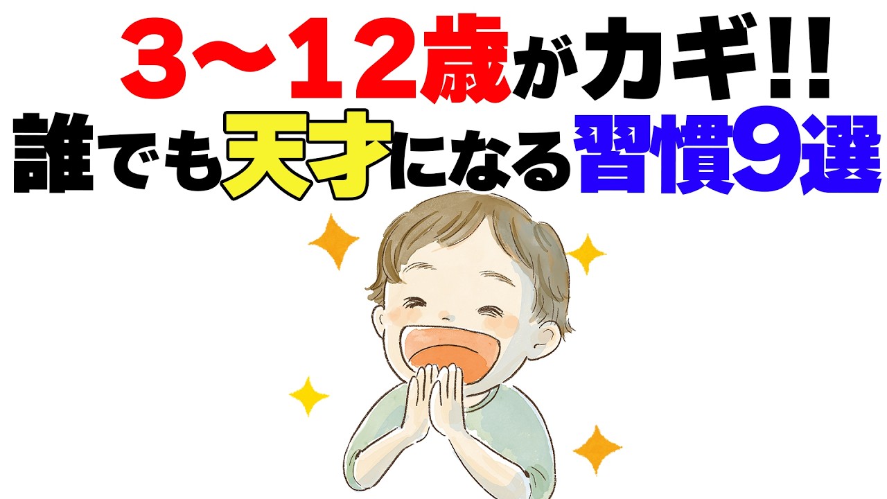 【子育て厳選雑学】たった10年で人生が変わる!? 3〜12歳にやるべき家庭習慣9選　 #子育て雑学