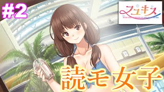 【体験版】変態むっつんのフユキス実況#2　タピる読モ女子降臨!!