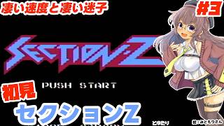 【クリア！】セクションZとゆたり！初見プレイその3【ファミコン・CAPCOM】No.89